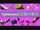 スプラトゥーン3に持っていけないらしい武器の卒業式を行いました【ついでに内定式も】