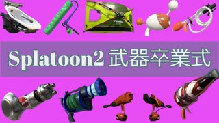 スプラトゥーン3に持っていけないらしい武器の卒業式を行いました【ついでに内定式も】