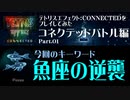 【テトリス】TetrisEffect:CONNECTEDをプレイしてみた　コネクテッドバトル編 Part.01【週末限定 非対称型対戦モード】