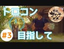 目指せ稲マスター！(PS4でトロコン目指す)【天穂のサクナヒメ】 #3