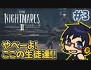 【脱出ホラゲー】黙るとタヒぬ男の『リトルナイトメア2』実況！！【Part3】