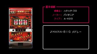 [ファミコン音源] ハナハナ-30(初代) HANA-BIG メドレー