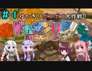 【ドカポンup!】ゆかきりボコボコ大作戦＃１【VOICEROID実況】
