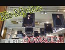 【キスマイの真剣な顔が・・凄く良い】新曲　「Luv Bias」/「ボス恋」主題歌/Kis-My-Ft2/渋谷特集