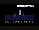 Pル―ト　パピルスデートからアンダイン＃３【Undertale/へもへも】
