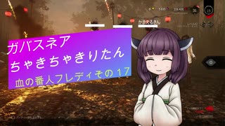【Dead by Daylight】ガバチェイスちゃきちゃきりたん(対フレディ)【VOICEROID実況プレイ】その１７前編