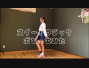 【小６】スイートマジック【踊ってみた】