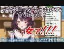 【女】大きな声で女を大好きだと言う戌亥とこ【にじさんじ切り抜き】