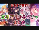 【プリコネ正月ガチャ実況まとめ】プリコネ沼に嵌った男の出るまで回すガチャ動画まとめ