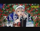 【MMD】ストロボナイツ／スピカ・スカイユ【日英字幕】