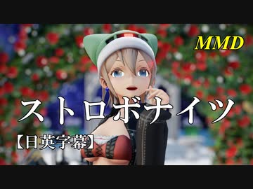 【MMD】ストロボナイツ／スピカ・スカイユ【日英字幕】