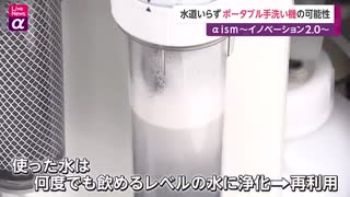 水道いらず ポータブル手洗い機の可能性