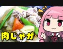 【手間抜き肉じゃが】「茜ちゃんが美味いと思うまで」RTA 29:34 WR