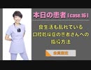 本日の患者 [case.16] - 食生活も乱れている口腔乾燥症の患者さんへの指導方法 -【会員限定】