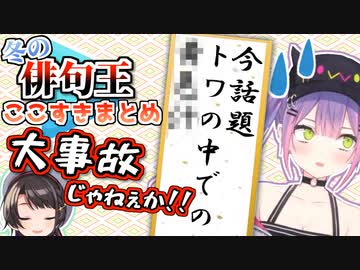 【冬の俳句王2021】秀逸な句&amp;ツッコミここすきまとめ