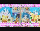 キラッとプリチャンプリたま５弾～初音ミクもポムポムプリンやってみた!～