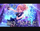 【デレステMAD】Youthful Gladness【桐生つかさ】