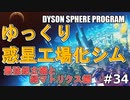 【DYSON SPHERE PROGRAM】#34 惑星開拓の術を身につけていく 最強組立機と緑マトリクス編【ゆっくり実況】