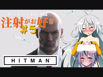 【HITMAN】ガバイバーあかりは注射がお好き＃５【VOICEROID実況】