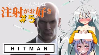 【HITMAN】ガバイバーあかりは注射がお好き＃５【VOICEROID実況】