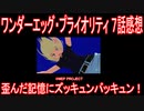 【アニメ感想】ワンエグ7話「歪んだ記憶にズッキュンバッキュン！」【ワンダーエッグ・プライオリティ】