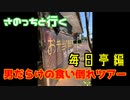 さのっちと行く食い倒れツアー第4弾毎日亭