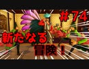 勇者って気じゃないけどPS4版ドラクエ１１実況プレイ　Part７４