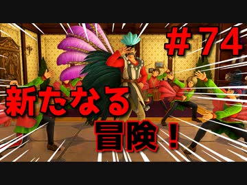 勇者って気じゃないけどPS4版ドラクエ１１実況プレイ　Part７４