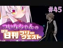 【FGO】ついなちゃんのほぼ日刊フリークエスト part45 - 癒しの井戸