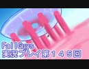 いつかきっと優勝して見せる！【FallGuys】実況プレイ第145回
