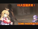 【Tomb_Raider】マキさんが邪馬台国を探しに行きます！【ゆかマキ実況プレイ】part38