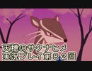 島流しになってもお米があれば大丈夫！【天穂のサクナヒメ】実況プレイ第82回