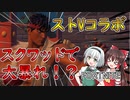【フォートナイト】究極のコラボがやってきた！！スクワッドで大暴れしてみたよ！【ゆっくり実況】