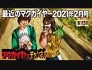 最近のマクガイヤー 2021年2月号