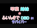 【Dead by Daylight】琴葉姉妹のふいんきでDBD81