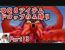 【DQ8】 アイテムドロップのみ縛り part3 【制限プレイ】
