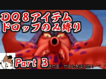 【DQ8】 アイテムドロップのみ縛り part3 【制限プレイ】