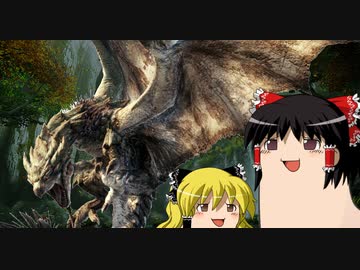 【ＭＨR】ゆっくりだべるモンスターハンターrice【体験版三話　リオレイア編】