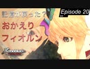 【初見実況】おかえりフィオルン【ゼノブレイドDE #20】