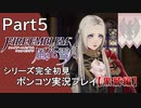 【シリーズ完全初見】FIRE EMBLEM 風花雪月 黒鷲編　Part5【ポンコツ実況プレイ】