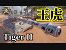【WoT：Tiger II】ゆっくり実況でおくる戦車戦Part891 byアラモンド