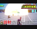 【デジボク地球防衛軍】 誤射です(すっとぼけ) #3 【3人ゲーム実況】