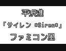 平沢進 「サイレン *Siren*」 ファミコン風