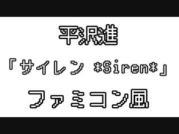 平沢進 「サイレン *Siren*」 ファミコン風