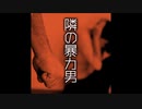 【ゆっくり朗読】隣のDV男