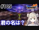 #105【PS版ドラクエ7】ドラゴンクエストⅦで癒される！君の名は？【DQ7】