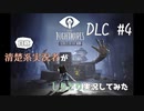 清楚系実況者がしりとり実況してみた【Little Nightmares-リトルナイトメア-】DLC  #4