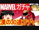 MARVELコラボガチャ！30連発！【パズドラ】