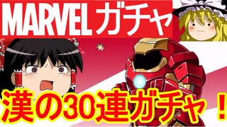 MARVELコラボガチャ！30連発！【パズドラ】