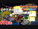 ＃33 END このゲームに出会えた事に心から感謝！【ペーパーマリオ　オリガミキング】